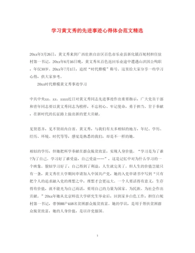精编学习黄文秀的先进事迹心得体会范文精选.docx