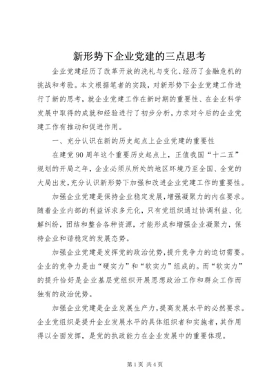 新形势下企业党建的三点思考.docx