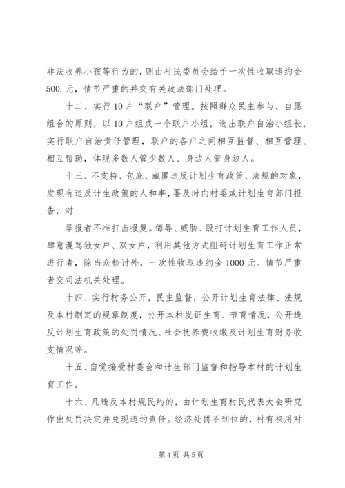 新井村计划生育村规民约 (2).docx