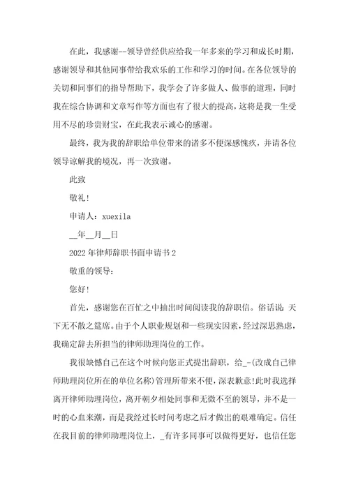 2022年律师辞职书面申请书5篇