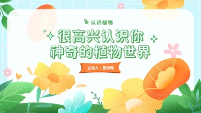 蓝绿色小清新神奇的植物学生植物培训PPT模板