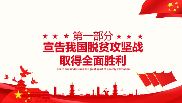 在全国脱贫攻坚总结表彰大会上的讲话伟大的脱贫攻坚精神PPT