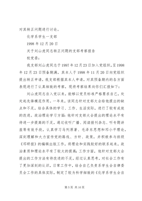 同志考察报告4篇.docx