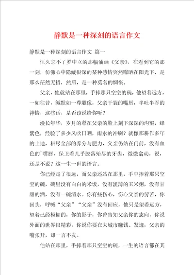 静默是一种深刻的语言作文