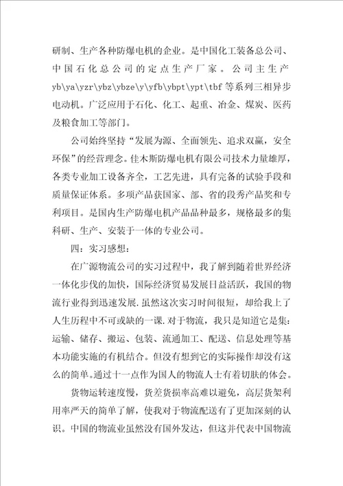 优秀物流认知实习报告