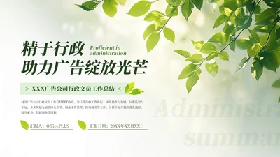 绿色绿植广告公司行政文员工作总结通用PPT模板