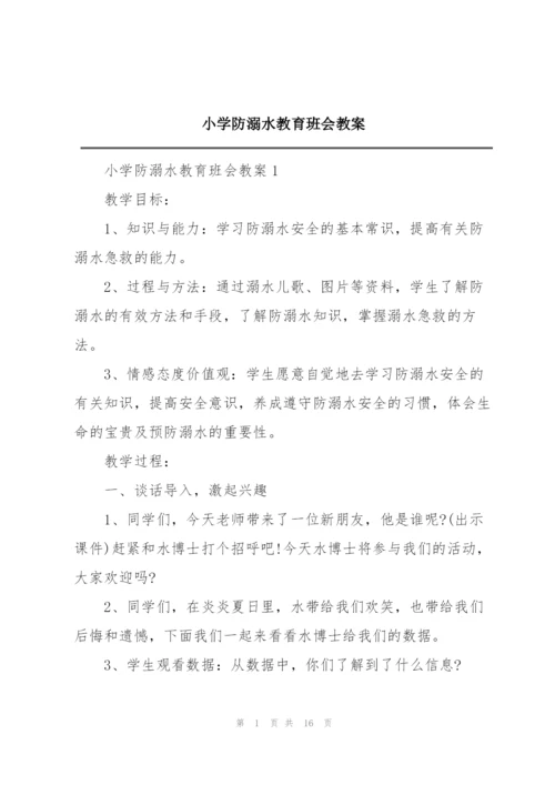 小学防溺水教育班会教案.docx