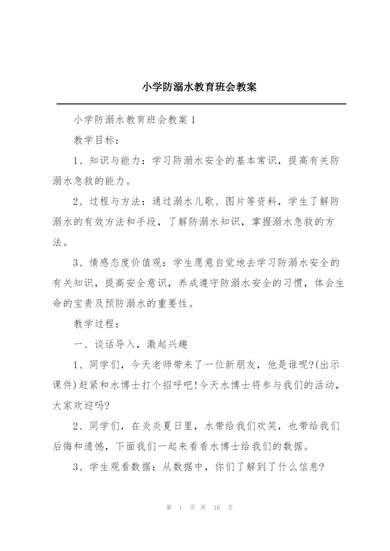 小学防溺水教育班会教案.docx