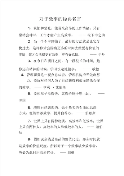 关于效率的经典名言