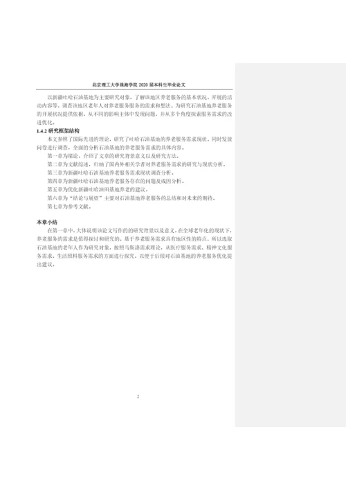 张瑜心公共事业管理专业毕业论文 定稿.docx