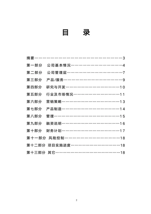 商业计划书模板