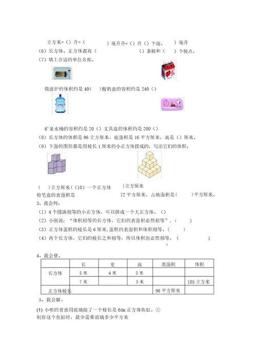 长方体及正方体表格面积及体积综合测试题