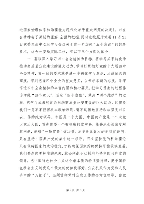 公安系统领导深入学习贯彻党的十九届四中全会精神心得体会.docx