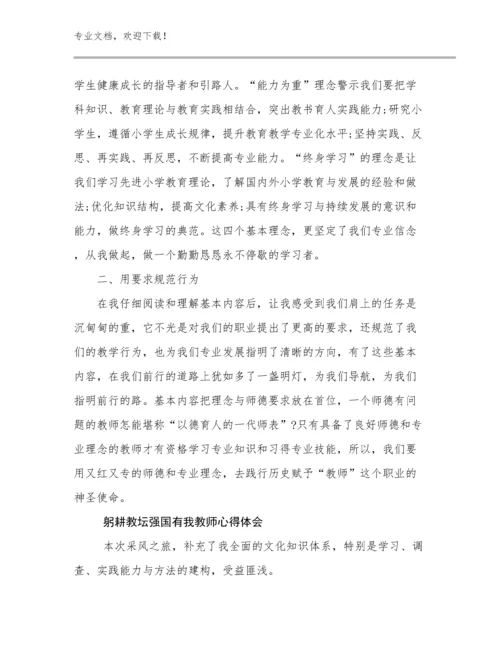 2023躬耕教坛强国有我教师心得体会优选例文13篇文档合集.docx