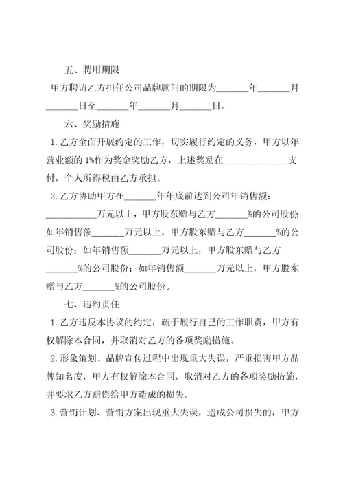 品牌顾问聘请合同范本