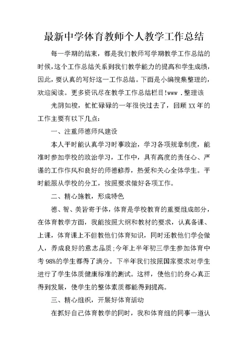 最新中学体育教师个人教学工作总结