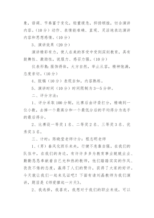 师德师风演讲比赛主持词.docx