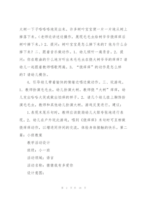 小班教案(多篇).docx