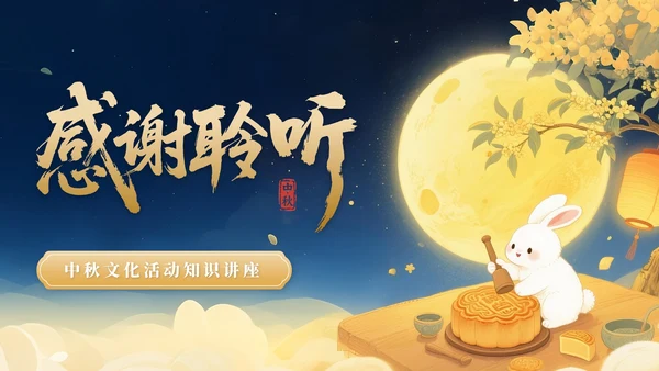 橙色中国风中秋文化活动知识讲座PPT模版