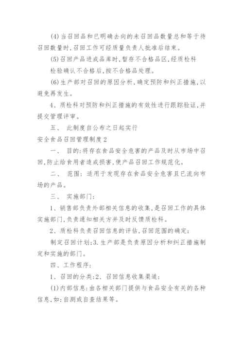 安全食品召回管理制度.docx