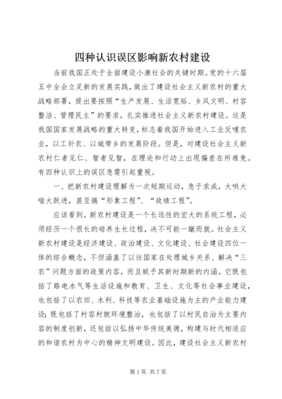 四种认识误区影响新农村建设 (2).docx