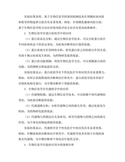 生物信息学在个性化医疗中的应用