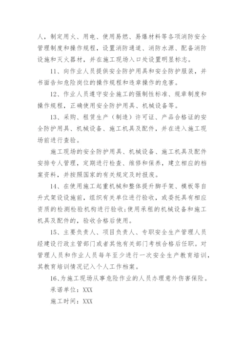 建筑工程质量承诺书_11.docx