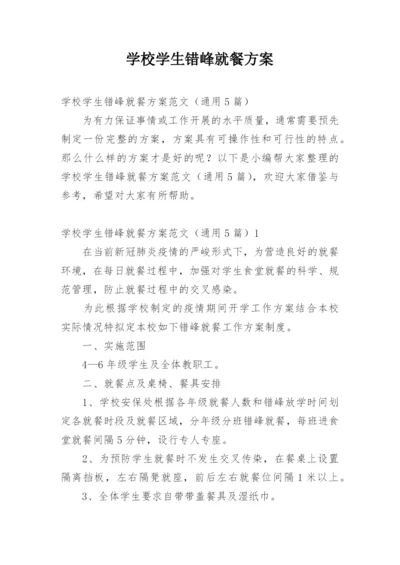 学校学生错峰就餐方案.docx