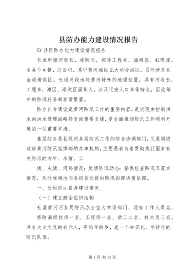 县防办能力建设情况报告 (3).docx