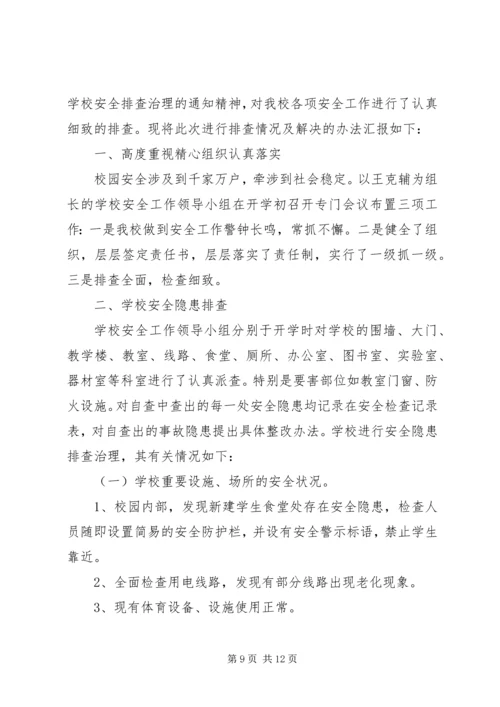 学校安全隐患排查报告 (11).docx