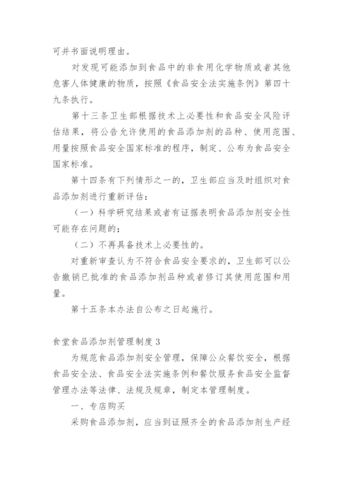 食堂食品添加剂管理制度.docx