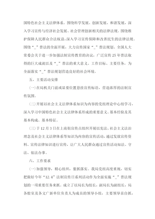 法制宣传日主题活动方案7篇.docx