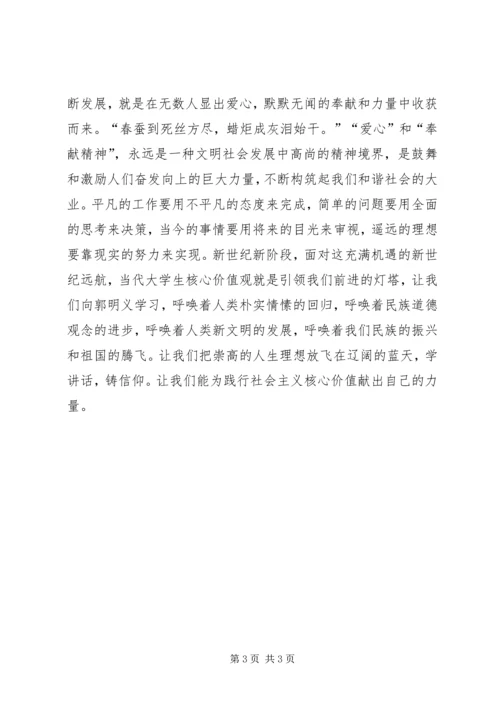 培育和践行社会主义核心价值观演讲稿 (3).docx