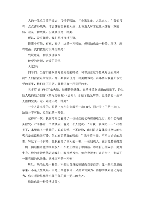 残缺也是一种美演讲稿.docx