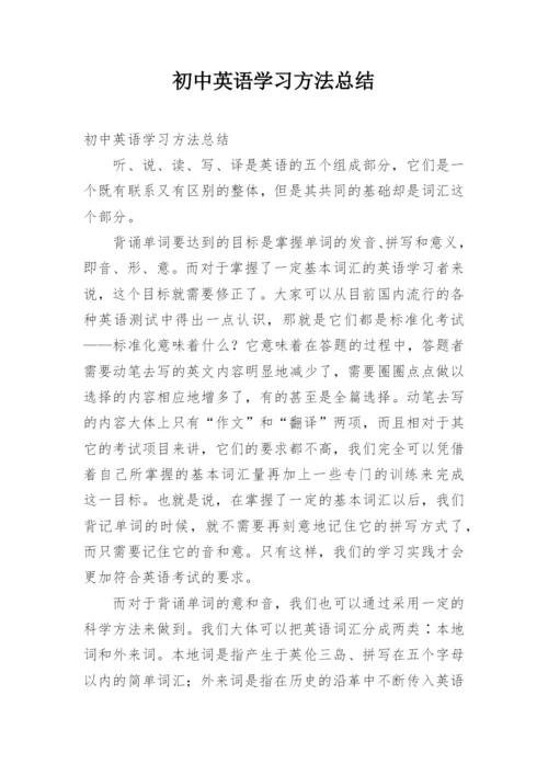 初中英语学习方法总结.docx