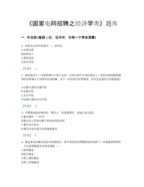 2022年安徽省国家电网招聘之经济学类自测模拟题库(带答案).docx