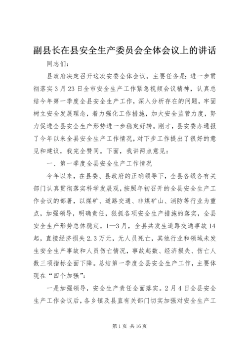 副县长在县安全生产委员会全体会议上的讲话.docx