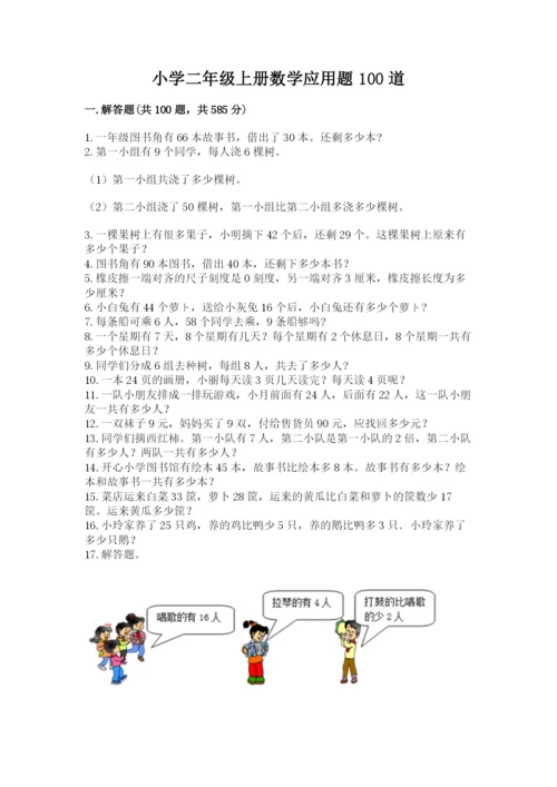 小学二年级上册数学应用题100道及参考答案（名师推荐）.docx