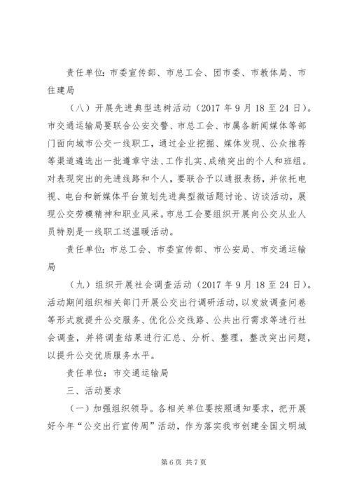 人民政府办公室某年“公交出行宣传周”活动方案.docx