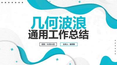 简约几何蓝色波浪商务工作PPT模板