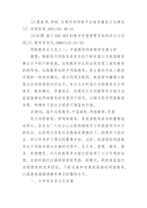 优秀网络教育论文.docx