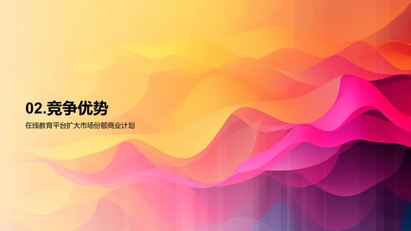 在线教育平台扩大市场份额的商业计划