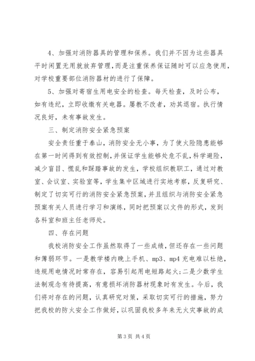 学校消防安全工作报告 (2).docx