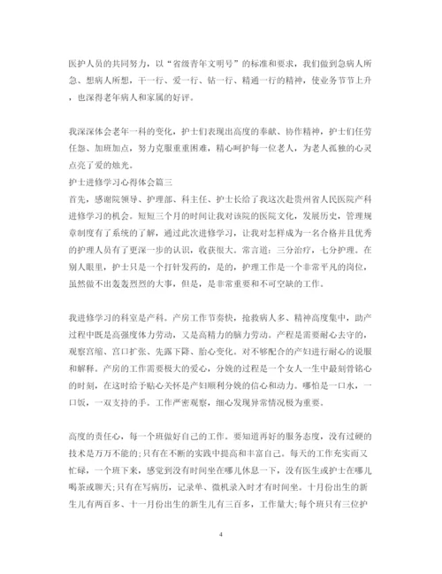 精编护士进修学习心得体会范文.docx