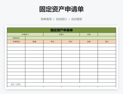 固定资产申请单