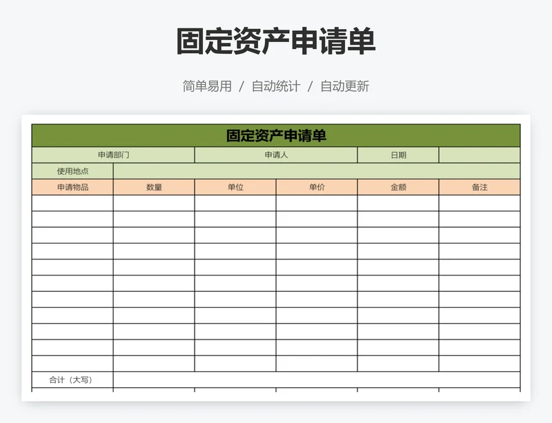 固定资产申请单