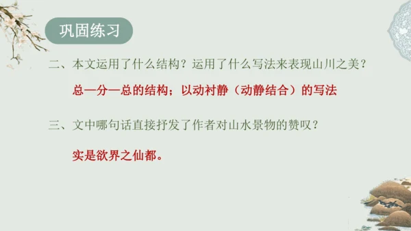 第11课 《短文二篇》（含《答谢中书书》与《记承天寺夜游》）课件