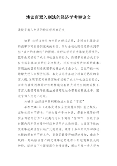 浅谈盲驾入刑法的经济学考察论文.docx