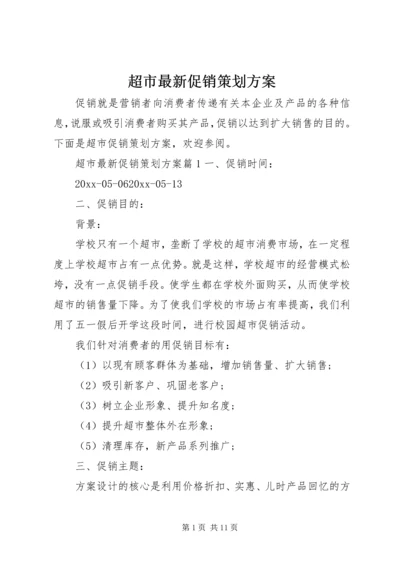 超市最新促销策划方案.docx