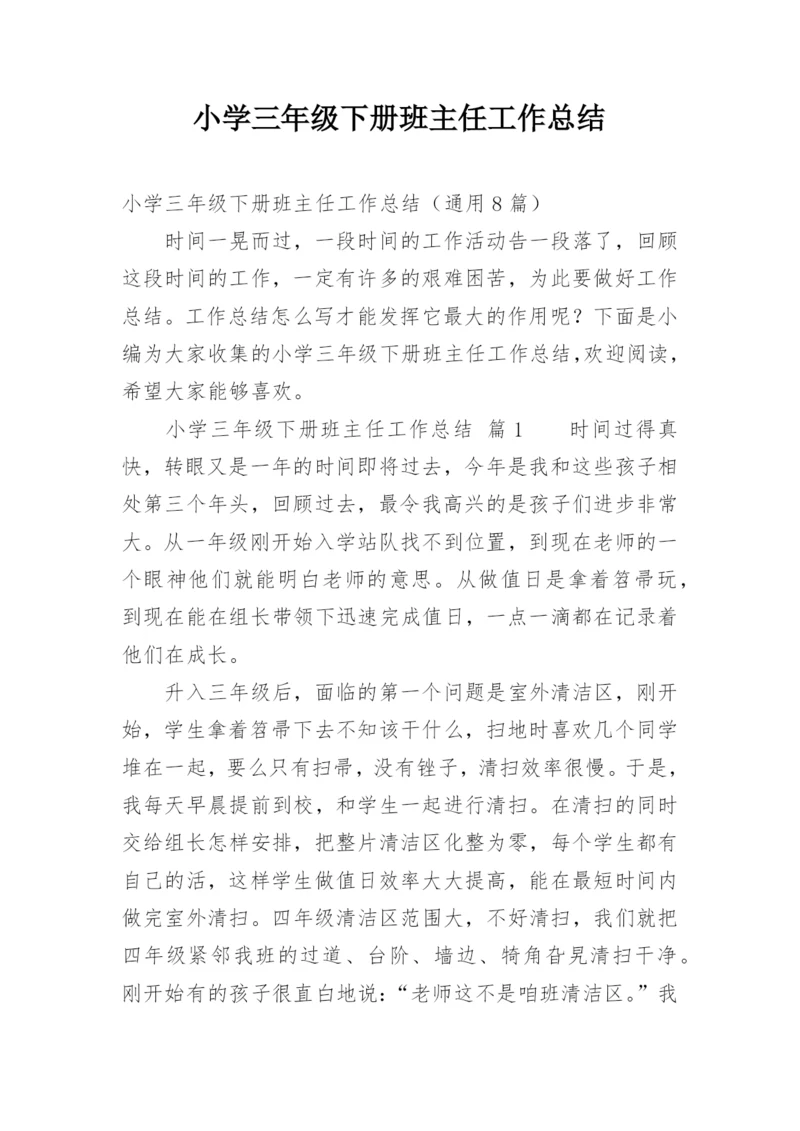 小学三年级下册班主任工作总结.docx
